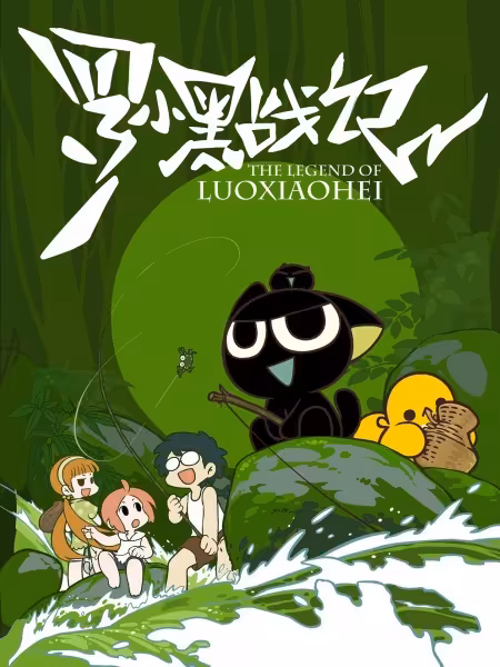 Постер аниме Легенда о Сяохэе Ло