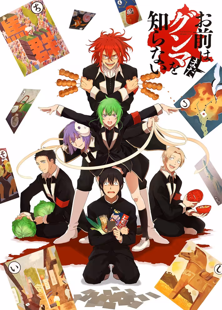 Постер аниме Вы ещё не знаете Гуммы