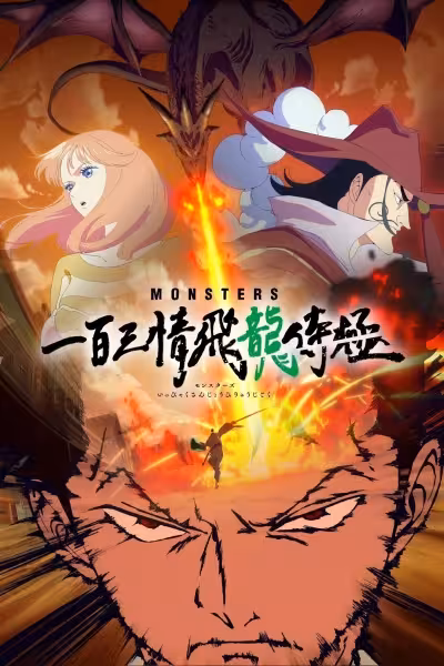 Постер аниме Монстры: Сто три милости — Проклятие дракона
